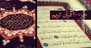 صوت/ تندخوانی جزء بیستم قرآن کریم