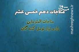 صوت/"مناجات الْمُتَوَسّلین" با نوای میثم مطیعی