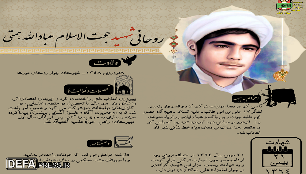 اینفوگرافیک/ روحانی شهید عباد الله همتی