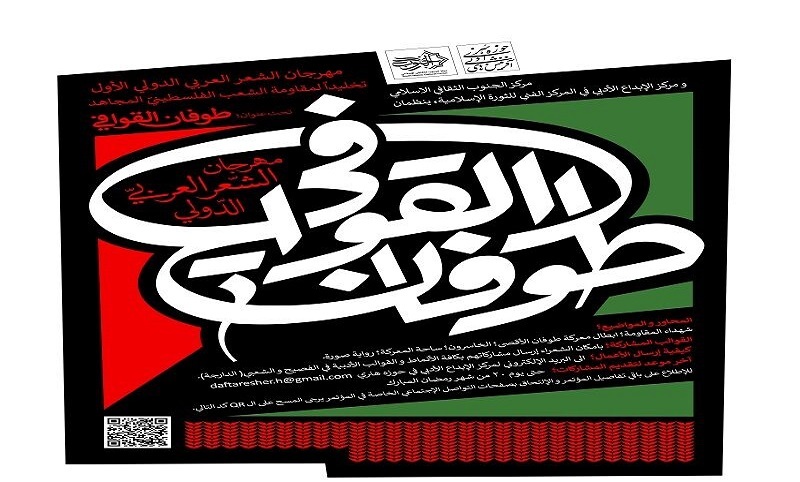 نخستین جشنواره بین‌المللی شعر عربی «طوفان القوافی» فراخوان داد