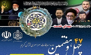 برگزاری چهل‌وهفتمین دوره مسابقات سراسری قرآن کریم یادبود «شهدای خدمت»