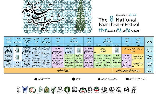 معرفی هیات انتخاب جشنواره تئاتر ایثار/ جدول اجرا‌ها منتشر شد