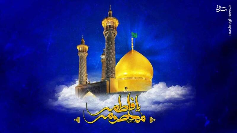 کریمه اهل بیت (س) از ولادت تا شهادت / چرا حضرت معصومه علیها السلام ازدواج نکردند؟