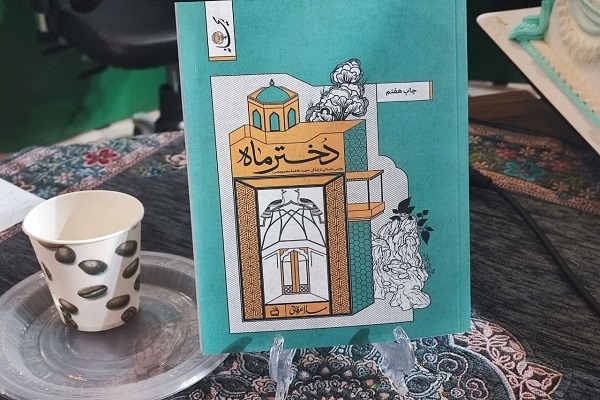 بررسی داستان زندگی حضرت معصومه (س) در کتاب «دختر ماه»