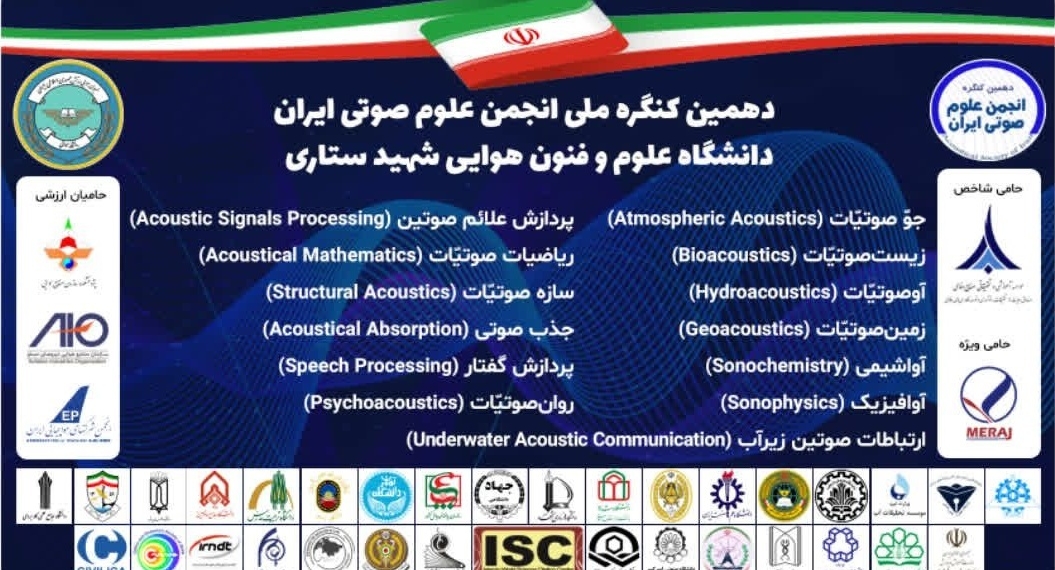 دهمین کنگره انجمن علوم صوت ایران به میزبانی دانشگاه هوایی شهید ستاری برگزار می‌شود