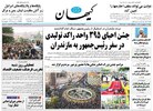 تصاویر/ صفحه نخست روزنامه‌های شنبه ۲۹ اردیبهشت ۱۴۰۳