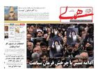 تصاویر/ صفحه نخست روزنامه‌های شنبه ۵ خرداد ۱۴۰۳
