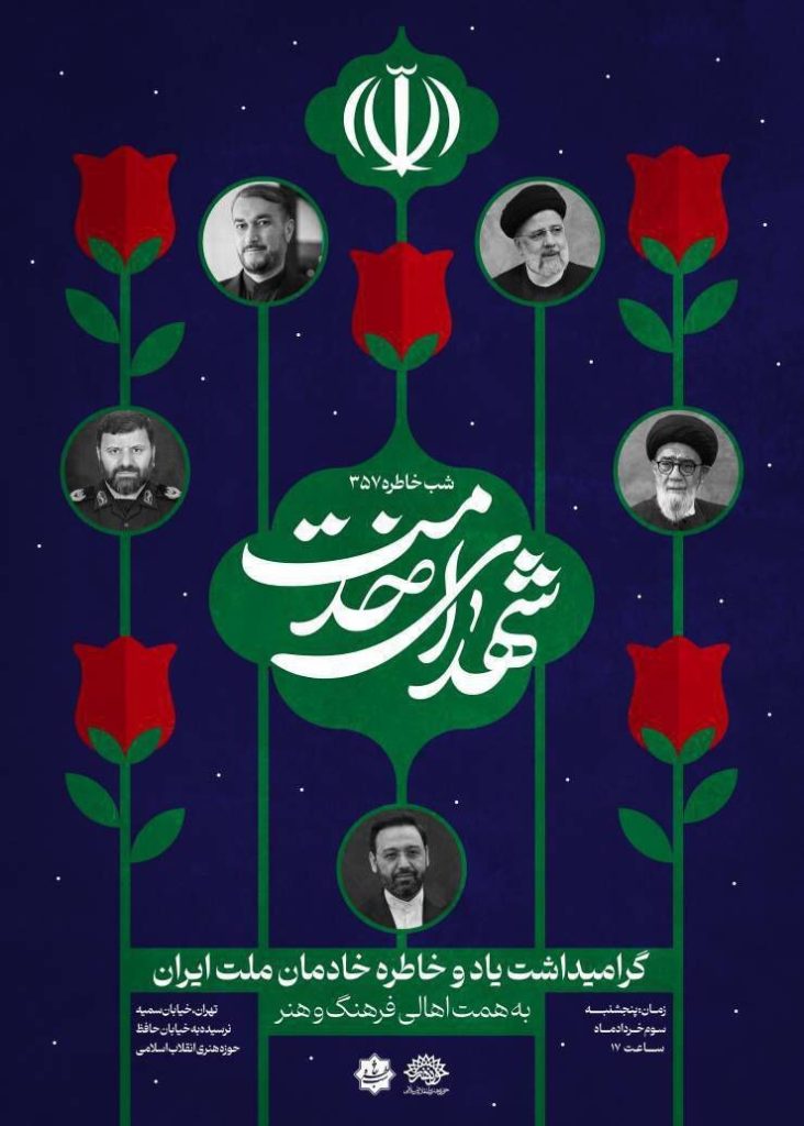 شب خاطره ۳۵۷ به یاد خادمان ملت ایران