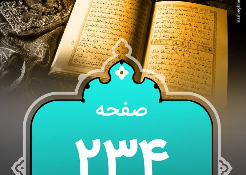 شروع صبح با "قرآن کریم"؛ صفحه ۲۳۴+صوت
