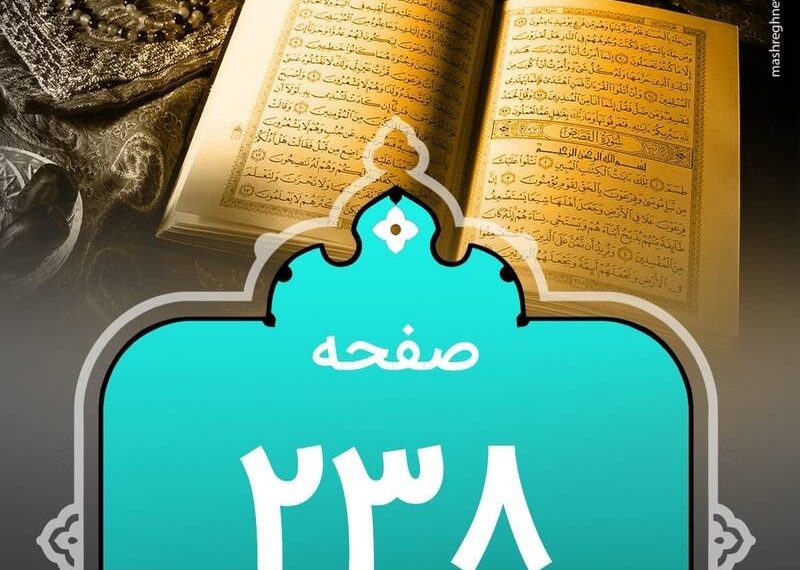 شروع صبح با "قرآن کریم"؛ صفحه ۲۳۸+صوت