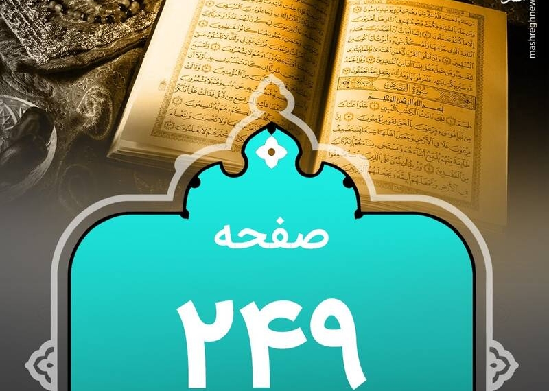 شروع صبح با "قرآن کریم"؛ صفحه ۲۴۹+صوت