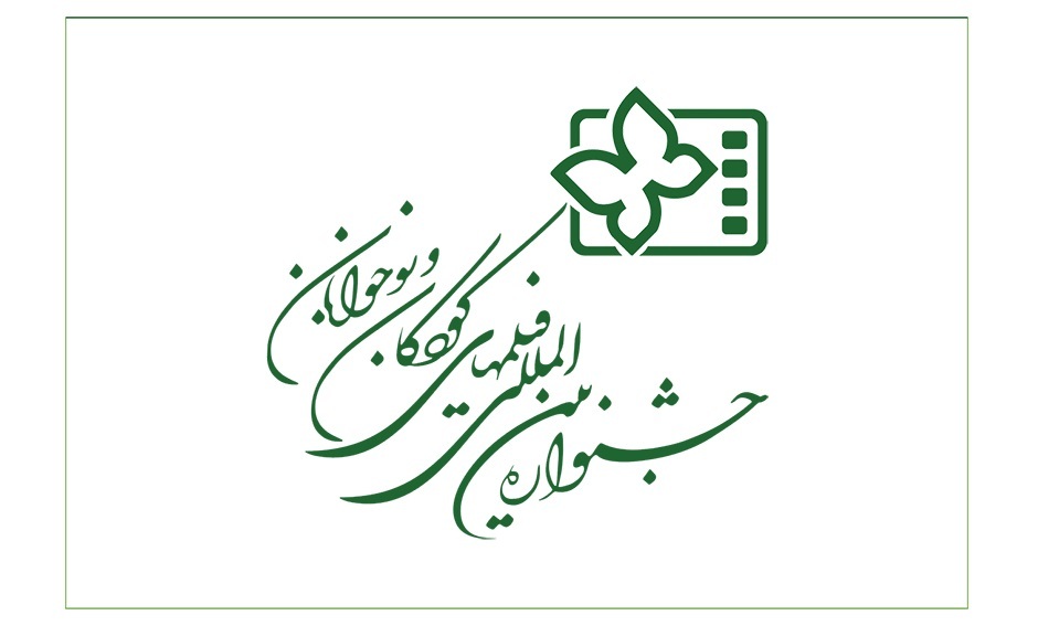 انتشار فراخوان سی و ششمین جشنواره بین‌المللی فیلم‌های کودکان و نوجوانان