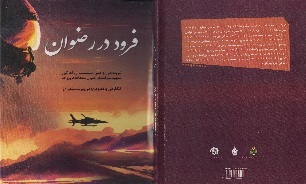 «فرود در رضوان»