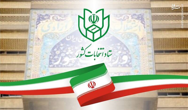 لیست ثبت نام کنندگان انتخابات ریاست جمهوری ۱۴۰۳ تا این لحظه