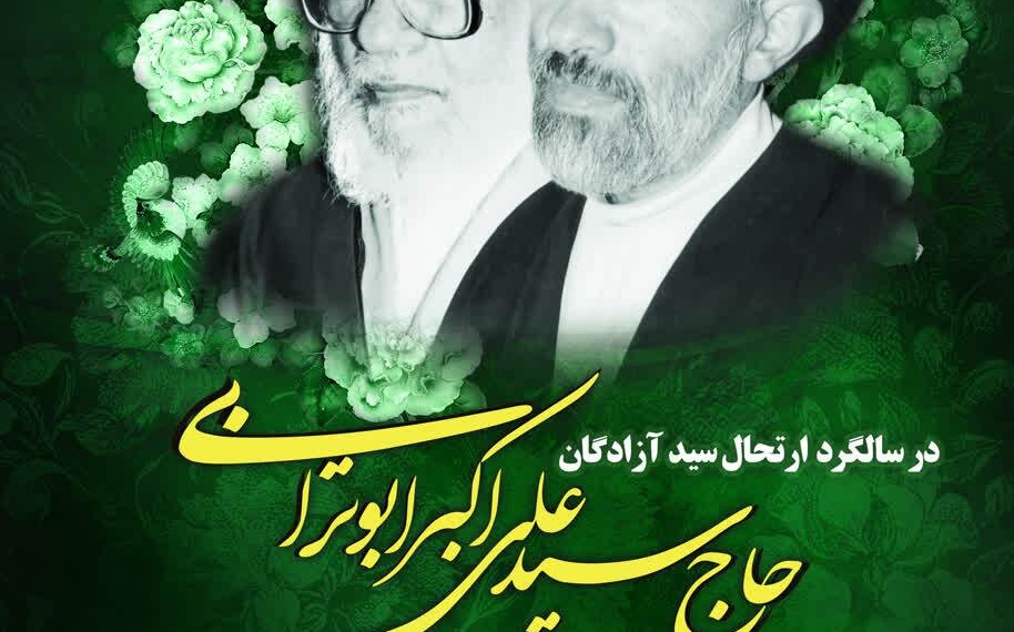 آیین گرامیداشت ارتحال «سید علیاکبر ابوترابی» و «شهدای غریب دوران مقاومت» برگزار میشود