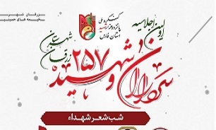 اجلاسیه ۲۵۷ شهید شهرستان زرقان برگزار می‌شود