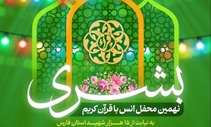 برگزاری نهمین محفل انس با قرآن کریم «بُشریٰ» و جشن بزرگ دهه امامت در شیراز