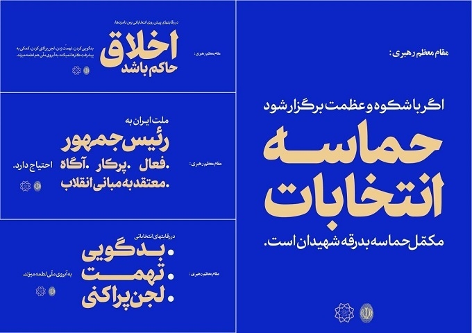 اکران بیانات رهبر معظم انقلاب پیرامون انتخابات در فضای تبلیغات شهری پایتخت