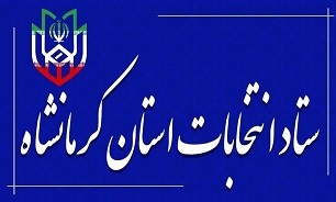 رییس و اعضای ستاد انتخابات ریاست جمهوری در کرمانشاه منصوب شدند