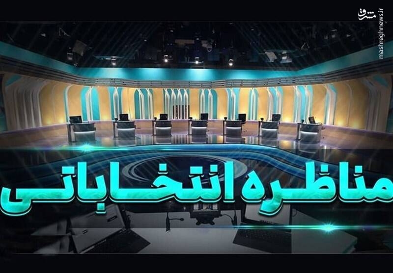 هنوز مجری مناظرات تلویزیونی قطعی نشده است/ اسامی چه اشخاصی به عنوان مجری احتمالی مناظرههای انتخاباتی مطرح شده؟