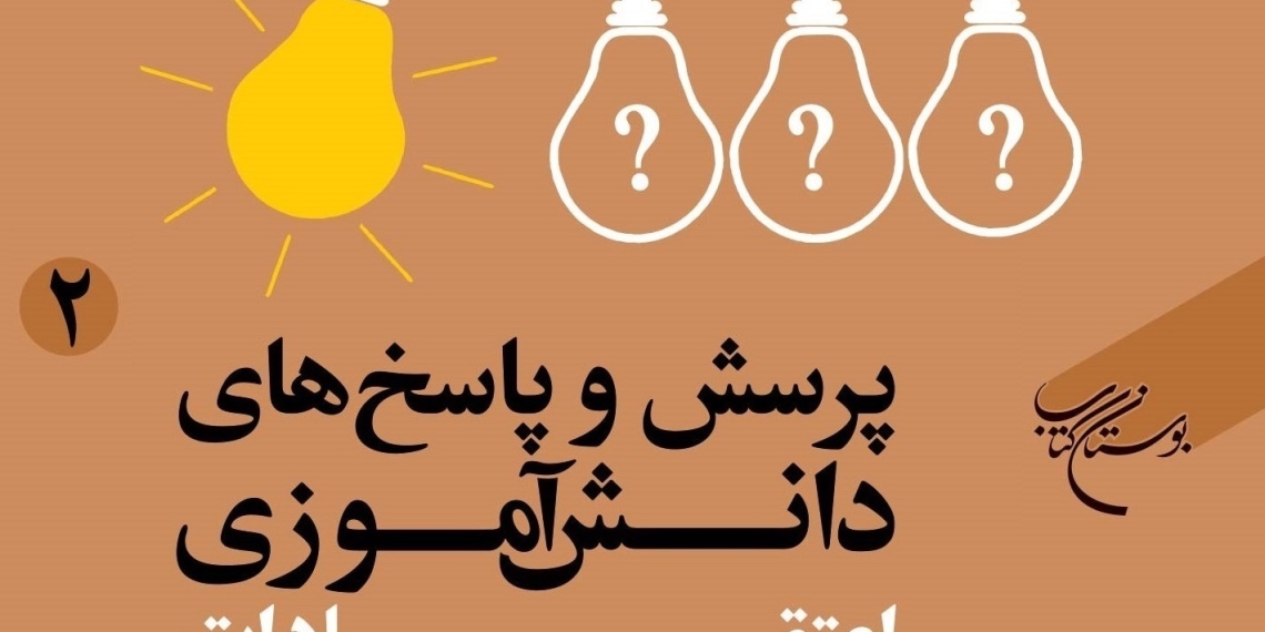 پرسش و پاسخ‌های اعتقادی دانش‌آموزان پاسخ داده شد