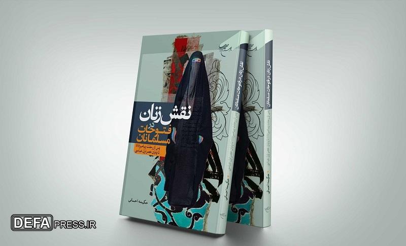 کتاب «نقش زنان در فتوحات مسلمانان» به کتابفروشی‌ها رسید