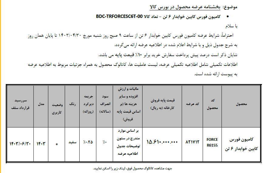 فورس ۶تن خوابدار در بورس کالا عرضه می‌شود