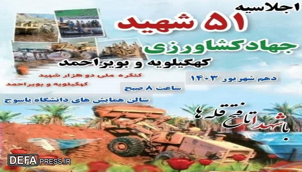 اجلاسیه شهدای جهادکشاورزی کهگیلویه و بویراحمد برگزار می‌شود