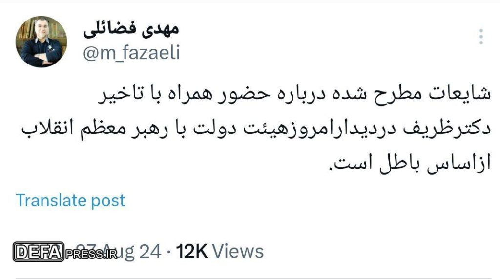 شایعات مطرح‌شده دربارۀ حضور همراه با تاخیر ظریف در دیدار امروز هیئت دولت با رهبر معظم انقلاب از اساس باطل هست