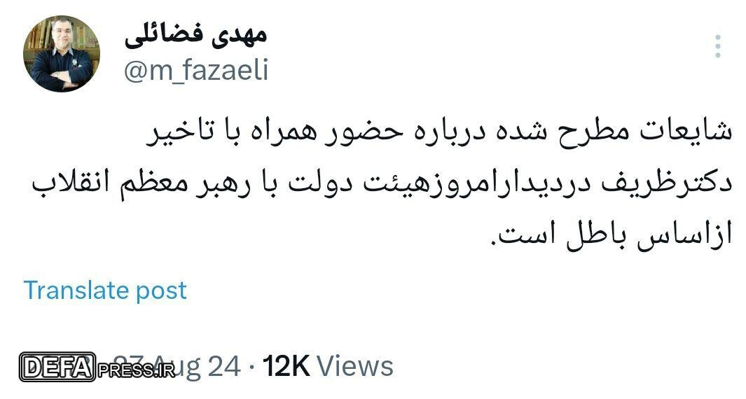 شایعات مطرح‌شده دربارۀ حضور همراه با تاخیر ظریف در دیدار امروز هیئت دولت با رهبر معظم انقلاب از اساس باطل هست