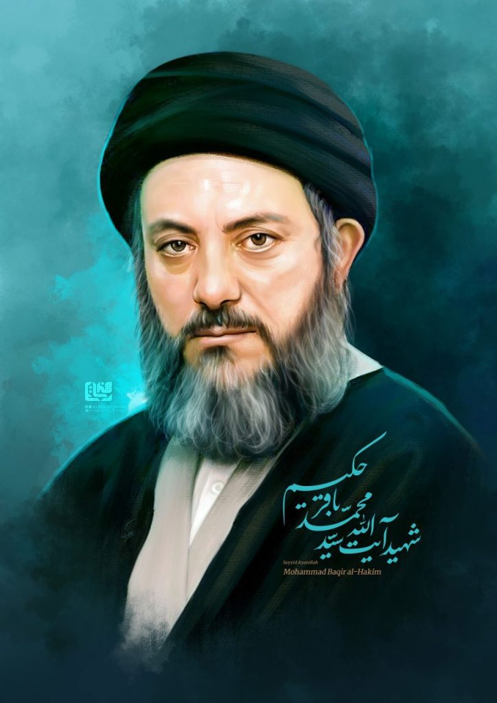 شهید سید محمدباقر حکیم