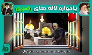 یادواره «لاله های رضوی» کرمان+پوستر