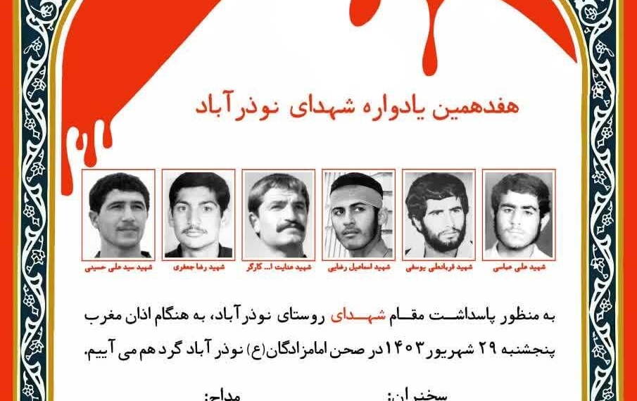 برگزاری یادواره شهدای «نوذرآباد» نکا