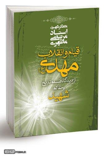 معرفی کتاب/ تبیین «انتظار فرج حضرت مهدی (عج)» در کتاب «قیام و انقلاب مهدی (عج) از دیدگاه فلسفه تاریخ»