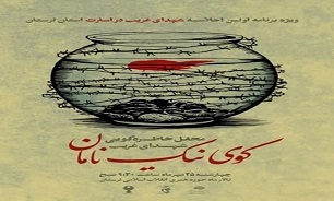 محفل خاطره‌گویی «کوی نیک نامان» در خرم آباد برگزار می‌شود