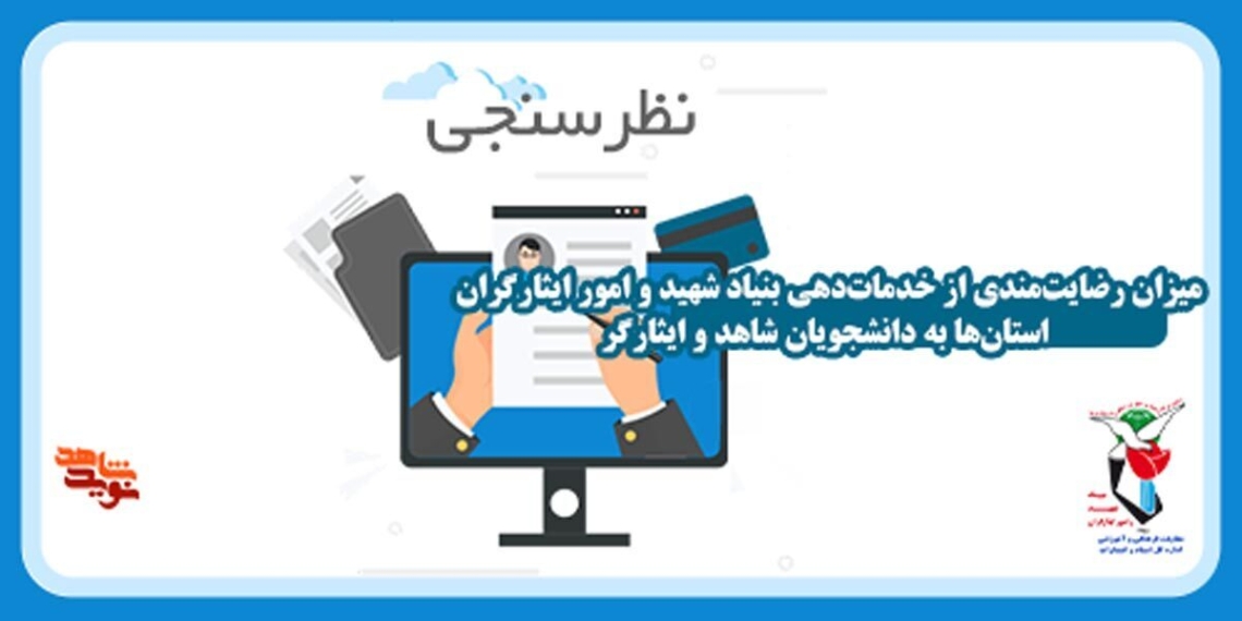 نظرسنجی از «میزان رضایتمندی دانشجویان ممتاز شاهد و ایثارگر از خدماتدهی بنیاد شهید و امورایثارگران سال تحصیلی 1404-1403