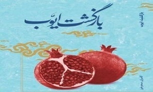 کتاب «بازگشت ایوب» با موضوع زندگی و رشادتهای شهید ایوب پورخوش سعادت فومنی در استان گیلان منتشر شد.