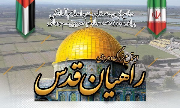 برگزاری تجمع بزرگ مردمی «راهیان قدس» در مازندران