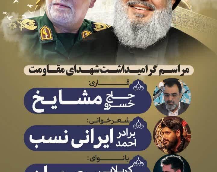 برگزاری مراسم گرامی‌داشت شهدای مقاومت در مازندران 