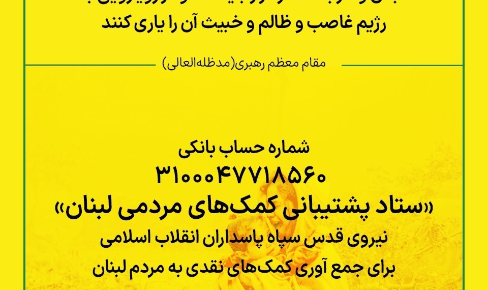 فعال شدن «ستاد پشتیبانی کمک‌های مردمی لبنان» برای جمع آوری کمک‌های نقدی