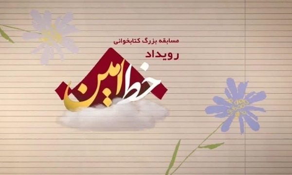 برگزاری پویش بزرگ کتابخوانی رویداد «خط امین» در مازندران+ تیزر