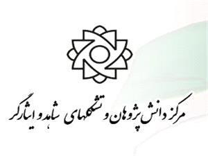 دعوت تشکل‌های شاهد و ایثارگر کشور برای حضور حداکثری در راهپیمایی یوم الله 13 آبان‌