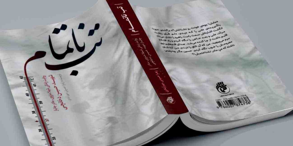 «تب ناتمام» مفهومی از مادرانگی، شهامت و نگاه اجتماعی در جنگ