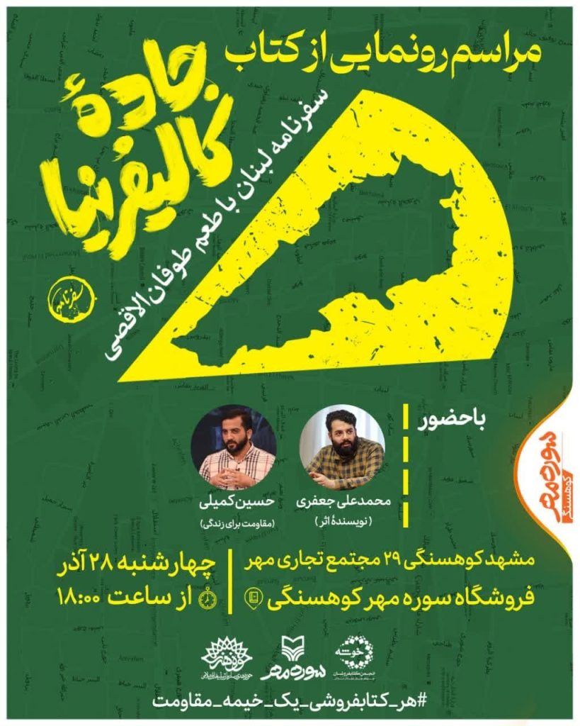 رونمایی از کتاب «جاده کالیفرنیا» با حضور دوستداران جبهه مقاومت