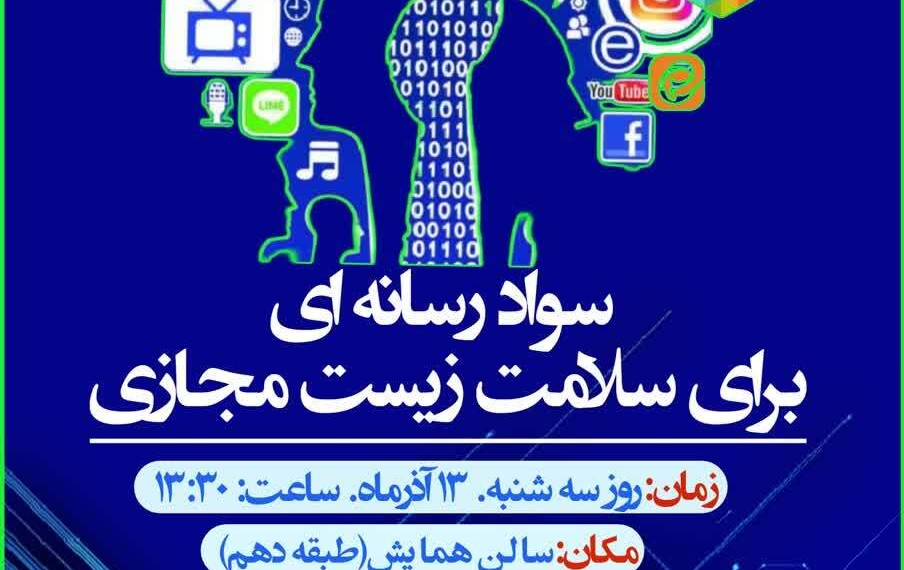 دوره سواد رسانهای برای سلامت زیست مجازی برگزار می شود
