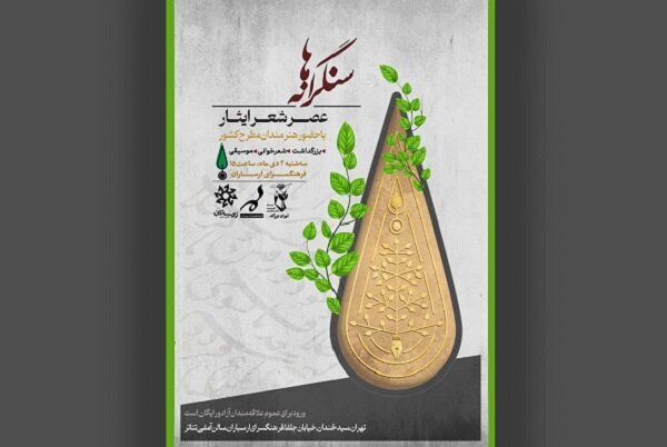 عصر شعر «سنگرانه‌ها» برگزار می شود