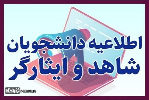 اعلام جزئیات درخواست انتقال دانشجویان شاهد و ایثارگر در دانشگاه آزاد اسلامی نیمسال دوم