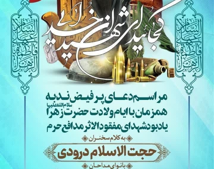 برگزاری آیین گرامی‌داشت شهدای مفقودالاثر مدافع حرم در مشهدالرضا