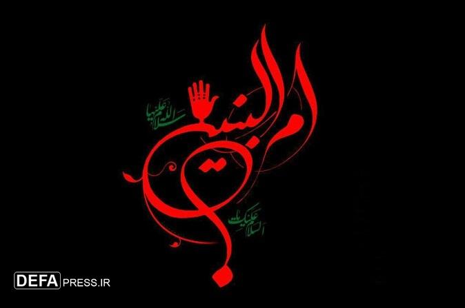 حضرت ام‌البنین (س) الگوی مادران شهدا