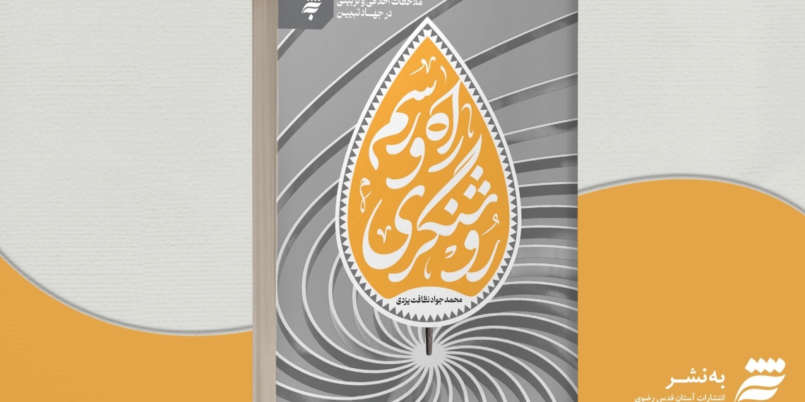 «راه و رسم روشنگری» پاسخ به منویات امام خامنه‌ای